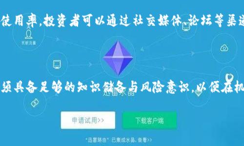   区块链最新前沿数字货币：未来金融的变革者 / 

 guanjianci 区块链, 数字货币, 前沿技术 /guanjianci 

### 区块链与数字货币的概述

区块链技术作为一种去中心化的分布式账本技术，自2008年比特币问世以来，已经引起了全球范围内的关注。它不仅是一种安全、高效的记录交易的方式，还具备透明性和不可篡改性，从而为金融、物流、医疗以及其他多个领域的创新提供了无限的可能。而数字货币作为区块链应用的重要组成部分，正日益成为人们日常生活的一部分。

数字货币是指利用加密技术进行保护的虚拟货币，目前市场上流通的数字货币种类繁多，其中比特币和以太坊是最具代表性的。随着区块链技术的不断进步，新的数字货币不断涌现，每一代的新技术都可能成为金融领域的颠覆者。

### 问题一：区块链与数字货币的关系是什么？

区块链是数字货币的基础

区块链是一种让数字货币能够存在和运作的技术基础。所有的数字货币都依赖于区块链技术来实现去中心化、安全和透明的交易。这意味着，数字货币的所有交易都记录在一个公共账本中，任何人都可以查阅，而无需依赖中心化的第三方机构，如银行。这样的结构保障了交易的安全性和透明性，每个用户都可以在区块链上验证交易的真实性。

具体来说，以比特币为例，它的交易信息被记录在一个名为“区块”的数据结构中，多个区块连接在一起形成“链”，即区块链。每个区块包含了一系列的交易信息及一个前一区块的哈希值，因此构建出了一个不可篡改的记录系统。这就是区块链如何为数字货币提供支持的方式。

数字货币的价值来源于区块链

数字货币的价值不仅来自其稀缺性和需求，还有其背后的区块链技术所提供的信任机制。在传统金融体系中，信任主要由中央银行和金融机构来提供，而在数字货币世界中，这种信任是通过密码学和分布式账本技术来实现的。因此，数字货币的功能和价值也在不断提升，催生了各种各样的应用场景，如智能合约和去中心化金融（DeFi）等。

总结来说，区块链是数字货币发展的基础和动力，它为数字货币提供了一个安全、透明和去中心化的环境，从而推动了金融领域的创新与发展。

### 问题二：区块链技术的最新发展动态是什么？

新共识机制的提出

随着区块链的普及，越来越多的项目探索新的共识机制以提高网络的效率和安全性。例如，以太坊2.0正在逐步采用权益证明（Proof of Stake, PoS）机制，替代原来的工作量证明（Proof of Work, PoW）。这样的过渡能够降低能耗并提升网络吞吐量，从而为更多用户提供服务。同时，各种改进共识机制的项目层出不穷，力求在安全与效率之间找到最佳平衡。

跨链技术的推进

跨链技术的进展使得不同区块链之间的互通性成为可能，各种跨链桥（Cross-Chain Bridges）项目如雨后春笋般涌现，用户可以在不同的区块链网络中轻松转移资产。这样的发展使得数字货币的流动性大幅提高，也促进了去中心化交易所（DEX）的蓬勃发展。

Layer 2 解决方案的兴起

为了解决区块链网络的扩展性问题，许多项目开始探索Layer 2（第二层）解决方案。这些解决方案通过在主链之外或在其基础上建立一个快速处理交易的小网络，来减轻主链的负担，提高交易速度。例如，闪电网络就是比特币的Layer 2解决方案。这样的技术进步使得区块链能够处理更多的交易，提高了用户体验。

隐私化技术的研究

随着数据隐私问题的日益严重，越来越多的区块链项目开始引入隐私保护技术。例如，零知识证明（Zero-Knowledge Proof）可以在不暴露用户信息的情况下验证交易的合法性，这为金融隐私提供了新的解决方案。同时，隐私币（如Zcash和Monero）也在不断发展中，满足市场对财务隐私的需求。

### 问题三：前沿数字货币有哪些，未来发展趋势如何？

当前前沿数字货币的代表

在众多数字货币中，目前被广大投资者和研究者视为前沿数字货币的项目包括Chainlink、Polkadot、Cardano和Solana等。

Chainlink作为去中心化预言机（Oracle）平台，旨在将现实世界的数据引入区块链智能合约，为区块链应用提供必要的数据支持。Polkadot在多链生态系统和跨链交互方面有着独特优势，能够连接不同的区块链，实现相互操作。而Cardano近期在智能合约功能方面的提升使其获得了高度关注。Solana则以其超高的处理速度和低廉的手续费受到开发者和用户的青睐。

未来发展趋势

数字货币市场一直处于快速变化中，未来数字货币的发展将涵盖以下几个方面：

ul
listrong合规化趋势：/strong随着监管机构对数字货币市场的关注度上升，各国都在探索数字货币的法规框架，未来数字货币的合法性和合规性将愈加重要。/li
listrong跨界整合：/strong数字货币可能会与AI、大数据等其他技术融合，以提供更多创新的金融解决方案。/li
listrong普及化：/strong数字货币的普及将不仅限于投资者，也将面向普通消费者，逐步融入日常支付和消费场景。/li
listrong金融系统的重构：/strong去中心化金融（DeFi）的发展将推动传统金融的改革，更多的人将在无中介的环境中获得金融服务。/li
/ul

### 问题四：投资数字货币需注意哪些风险？

市场波动风险

数字货币市场以其剧烈的波动性著称，投资者需要承受极大的市场风险。价格的快速波动可能会导致巨大的损失，投资者在交易时需保持警惕，避免因贪婪和恐慌而做出不理智的决策。

安全风险

数字货币的安全性是另一个重要问题，投资者面临着盗窃、黑客攻击以及交易所倒闭的风险。因此，从安全性的角度来看，确保私钥的安全性、选择信誉良好的交易所以及定期进行资产管理是至关重要的。

法规风险

法律法规的不确定性也给数字货币投资带来了风险。一旦某个国家或地区出台限制或禁止数字货币的法规，相关数字货币的价值可能会受到影响。因此，投资者需要关注各国关于数字货币的政策动态，并跟踪公共讨论和立法进展。

流动性风险

某些小众数字货币可能存在流动性不足的问题，导致投资者在出售时无法找到买家，甚至可能需要以更低的价格出售资产。投资者在投资时需考虑数字货币的流动性，并关注市场的交易量。

### 问题五：如何选择合适的数字货币进行投资？

项目背景与团队

选择投资数字货币时，了解项目的背景及其团队十分重要。一支经验丰富、声誉良好的团队可以为项目的成功打下坚实的基础。投资者应查阅项目的白皮书，分析其技术、目标以及市场前景，综合判断项目的可行性。

市场需求与竞争情况

数字货币的市场需求和竞争情况是评估其投资价值的重要因素。选择那些解决现实问题，并处于市场空缺或竞争相对较小的领域的项目，可能更具潜力。对市场趋势的研究与分析是不可或缺的环节。

技术实力与创新性

技术的领先和创新是数字货币项目成功的重要保障。投资者应关注项目所采用的技术路线及其创新能力，注重其是否具备高效、可扩展、可靠的技术基础。同时，了解其在技术上的挑战与应对措施，将有助于做出更为准确的投资判断。

社区与用户支持

项目的社区支持和用户基础对于项目的未来发展有着重要影响。一个活跃的社区可以集中资源，共同推动项目的发展。而用户的支持则有助于提升项目的声誉与使用率。投资者可以通过社交媒体、论坛等渠道观察项目的受欢迎程度以及用户反馈。

### 结语

区块链与数字货币的结合正在重构我们的金融体系，前沿数字货币的持续发展为未来的技术变革与市场需求提供了无限可能。投资者在参与数字货币市场时，必须具备足够的知识储备与风险意识，以便在机会与风险中找到最佳的平衡点。

在这个快速发展的领域，持续关注行业动态与技术进展，无疑将为投资者提供前瞻性的视角，助力在数字经济时代取得成功。