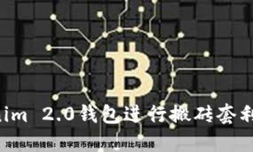 如何利用Tokenim 2.0钱包进行搬砖套利：最全面的指南