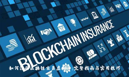 如何注册区块链交易虚拟币：完整指南与实用技巧