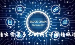 TokenIM 2.0转出需要多长时间？详解转账过程和注意