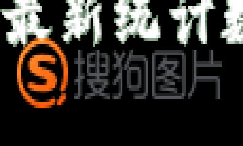 2023年区块链最新统计数据分析与预测