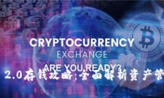 Tokenim 2.0存钱攻略：全面解析资产管理新方法