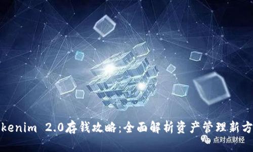 Tokenim 2.0存钱攻略：全面解析资产管理新方法