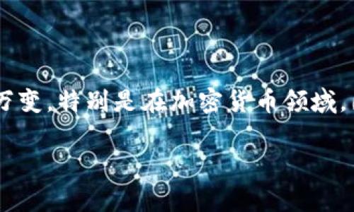 在撰写关于即将上市的区块链币时，首先需要明确的是，在当前市场上信息瞬息万变，特别是在加密货币领域。因此，在讨论特定的币种，如“ghfh”之前，有必要提供一些背景信息以及相关话题。

### 即将上市的区块链币ghfh及其潜在影响分析