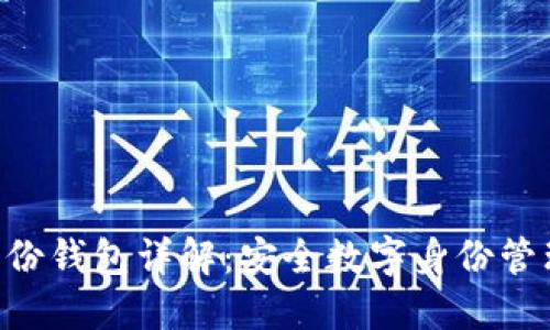 Tokenim身份钱包详解：安全数字身份管理的新选择