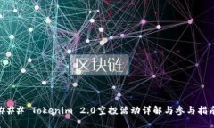 ### Tokenim 2.0空投活动详解与参与指南