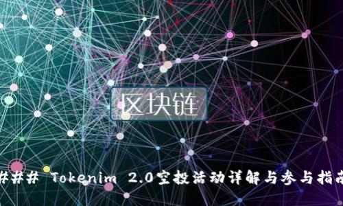 ### Tokenim 2.0空投活动详解与参与指南