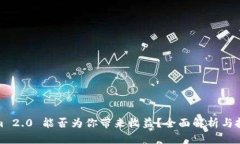 Tokenim 2.0 能否为你带来收益？全面解析与投资建