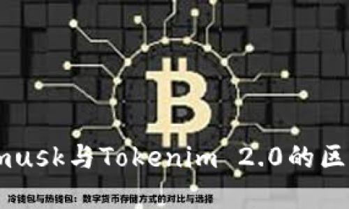 Metamusk与Tokenim 2.0的区别详解