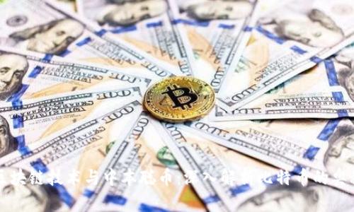 区块链技术与中本聪币：深入解析比特币的奥秘