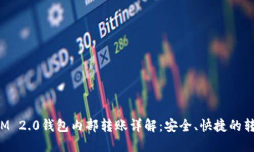 TokenIM 2.0钱包内部转账详解：安全、快捷的转账体验