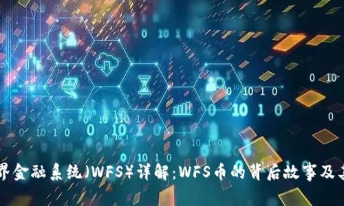 区块链世界金融系统（WFS）详解：WFS币的背后故事及其前景分析
