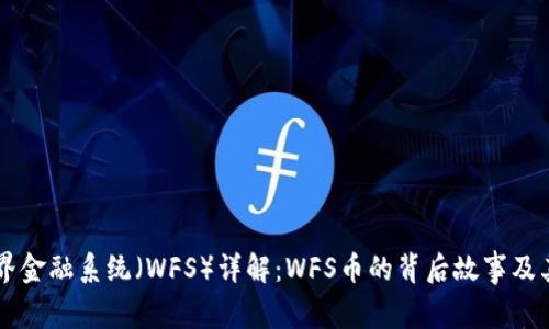 区块链世界金融系统（WFS）详解：WFS币的背后故事及其前景分析