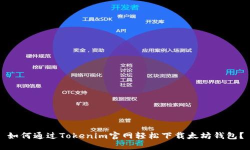 如何通过Tokenim官网轻松下载太坊钱包？