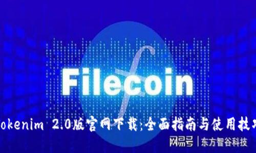 Tokenim 2.0版官网下载：全面指南与使用技巧