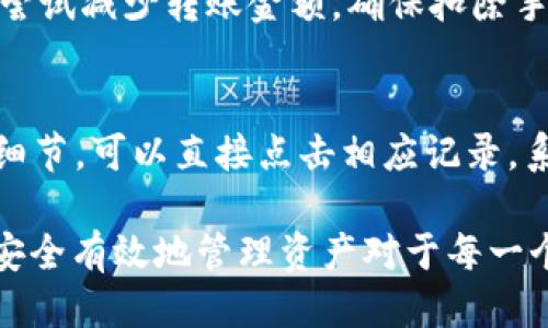   如何将TokenIm 2.0币转到交易平台？ / 

 guanjianci TokenIm 2.0, 交易平台, 加密货币转账 /guanjianci 

随着区块链技术与加密货币的迅猛发展，越来越多的人开始接触和投资数字资产。TokenIm是一款流行的数字钱包，支持多种加密资产的存储与管理。特别是TokenIm 2.0版本，引入了更多功能与，吸引了不少用户。不过，有少数用户在将TokenIm钱包中的币转移到交易平台时遇到了一些困惑。在本篇文章中，我们将详细讲解如何将TokenIm 2.0的币转到交易平台，包括相关步骤、注意事项，以及常见问题的解答。

第一步：准备工作
在正式开始转账之前，用户需要确保自己已经在TokenIm 2.0中成功创建了钱包并完成了币的充值。同时，用户也需要在目标交易平台（如币安、火币、OKEx等）创建账户。如果尚未注册，请前往相关交易平台的官方网站，依据要求完成注册。另外，用户还需要确保对方平台支持的币种与TokenIm钱包中的币种一致。

第二步：获取交易平台的充值地址
在转账之前，用户需要进入所选交易平台的账户，找到相应币种的充值（Deposit）部分。此时，用户会看到一个字符串形式的地址，通常由字母和数字组成，这就是需要转账的目标地址。确保仔细复制此地址，错误的地址可能导致资金丢失。

第三步：在TokenIm 2.0中发起转账
打开TokenIm 2.0应用，进入“资产”页面，找到用户希望转移的币种，点击进入相关操作界面。在这里，用户会看到“转账”或“发送”的选项，点击后需要粘贴之前复制的交易平台充值地址。用户需要在相应的字段中输入想要转移的金额，并仔细核对所有信息，确保地址与金额均无误后进行确认。

第四步：确认交易并支付手续费
在确认转账时，交易通常会要求用户支付一定的手续费。这些手续费由区块链网络收取，具体金额与所在网络的拥堵程度以及币种本身有关，选择合适交易速度的手续费就需要用户根据实际情况进行调整。支付完手续费后，等待区块链确认交易，确认需要时间因区块链的不同而异，通常数分钟到数小时不等。

第五步：在交易平台确认到账
完成转账后，用户需要前往交易平台的账户中查看相应币种的到账情况。一般，用户在交易平台的资产页面会看到相应的充值记录。如果一段时间后未到账，请检查转账记录，并核实目标地址及金额是否正确。如有疑问建议咨询相关平台的客服。

常见问题解答

问题一：TokenIm 2.0送币到错误地址会怎么样？
如果用户在TokenIm 2.0中转账时不慎输入了错误的目标地址，资金会发送至该地址的权限所有者账户。由于区块链的去中心化特性，这种转账一旦完成，无法撤回或找回资金。因此，建议用户在操作前仔细核对粘贴的地址，并考虑通过小额测试转账的方式，确保地址的准确性。

问题二：转账量超过TokenIm 2.0的限制会怎样？
TokenIm 2.0对于转账金额通常有一定的限制，这个可能是为了防止用户在误操作时造成过大的损失。如果用户尝试转账的数量超过该限制，系统通常会发出相应的警告，不允许继续操作。因此，用户在进行转账前，需查看相关的转账提示与规定，确保转账金额在允许范围内。

问题三：转账过程中出现网络延迟怎么办？
区块链转账会受到各个因素的影响，如网络拥堵、矿工费设置不足等。如果用户在TokenIm 2.0中发起转账后发现账单延迟，可以先耐心等待。通常情况下交易会在几分钟内得到处理。如果长时间没有确认，可以进入“交易记录”来查看当前状态，同时确保所发送的币种转账的网络状态是否正常。

问题四：转账时账户余额不足怎么办？
当用户在TokenIm 2.0中进行转账时，如果发现账户余额不足会导致无法继续转账的情况。这是因为转账操作不仅需要转移用户选择的币种金额，还需预留一定的手续费。若账户分析不足，请尝试减少转账金额，确保扣除手续费后余额仍大于零。此外，用户需监控账户状态，确保持续保持足够的资产。

问题五：如何在TokenIm 2.0中查看转账记录？
用户在TokenIm 2.0中可以很方便地查看转账记录，进入“资产”或“交易记录”页面，系统将会自动记录所有的交易信息，包括转入和转出的币种、数量及时间等信息。若用户需要进一步的交易细节，可以直接点击相应记录，系统会显示更详细的交易状态与区块链信息。

总之，TokenIm 2.0的转账过程相对简单，但用户在操作时仍要细心，确保信息的准确无误。只有如此，才能避免在转账过程中遇到不必要的问题和损失。在不断发展的数字资产领域，学习如何安全有效地管理资产对于每一个用户来说都是至关重要的。