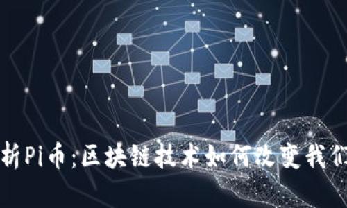 全面解析Pi币：区块链技术如何改变我们的生活