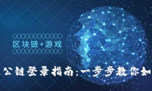 火币区块链公链登录指南：一步步教你如何安全登录