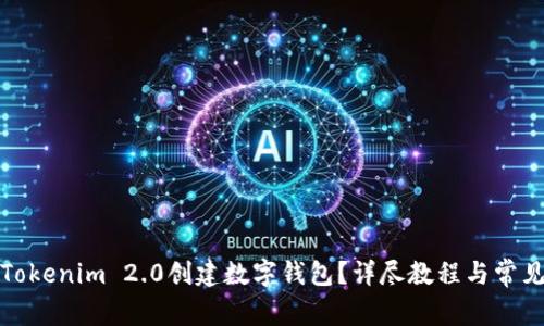 如何使用Tokenim 2.0创建数字钱包？详尽教程与常见问题解答