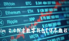 如何使用Tokenim 2.0创建数字钱包？详尽教程与常见