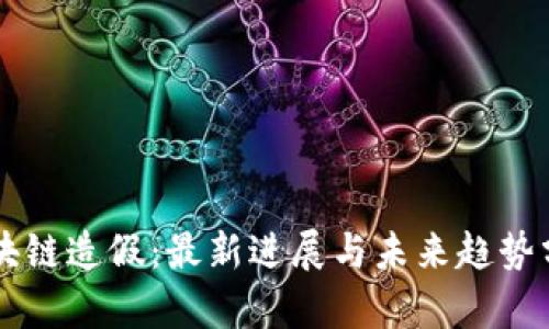 区块链造假：最新进展与未来趋势分析