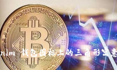 tokenim 钱包图标上的三角形寓意解析