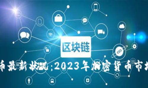 区块链发币最新状况：2023年加密货币市场动向分析