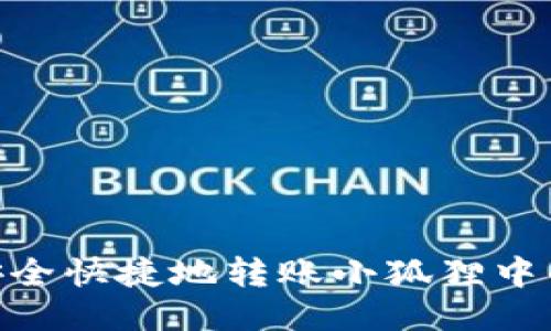 如何安全快捷地转账小狐狸中的ETH？