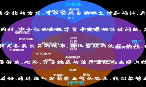 蔡玉峰区块链最新动态与未来展望/
区块链,蔡玉峰,数字货币/GUANJIANCI

引言
区块链技术近年来迅速崛起，逐渐渗透到金融、物流、医疗等众多领域。尤其是蔡玉峰作为区块链领域的重要人物，近年来也频频出现在公众视野中。本文将深入探讨蔡玉峰在区块链方面的最新消息和动态，并对未来的发展趋势进行分析。

蔡玉峰：区块链领域的重要人物
蔡玉峰，作为区块链技术领域的知名专家和投资人，在其职业生涯中积极推动区块链技术的应用和发展。他曾担任多个区块链项目的顾问，致力于推动数字货币的创新与普及。蔡玉峰不仅在技术层面具备深厚的专业知识，还在市场运营和投资策略上有独到见解，因而被广泛认为是业内的风向标。

最新消息与发展动态
近年来，蔡玉峰在多个区块链会议和论坛上发表演讲，分享了他对区块链发展未来的看法。根据最近的信息显示，他正在参与一项新的区块链项目，该项目旨在利用区块链技术解决传统金融系统中的一些痛点。通过智能合约和去中心化应用的推行，希望能提高金融交易的透明度和效率。

区块链技术的前景与挑战
虽然区块链被誉为“颠覆性技术”，但其发展过程中仍面临不少挑战。蔡玉峰在多个场合中提到，技术的成熟度以及法律法规的完善是当前区块链技术广泛推广的关键因素。同时，对于安全性和隐私保护的关注也是需要更多的重视。随着相关技术的不断进步，未来区块链在解决这些问题上将展现出更强的能力。

蔡玉峰与数字货币的关系
作为区块链技术的重要应用，数字货币引起了广泛关注。蔡玉峰认为数字货币的未来发展将与区块链技术的演进密切相关。他强调，数字货币的核心价值在于其背后的区块链技术，只有当区块链技术不断成熟，数字货币才能实现更广泛的应用。

未来的区块链应用场景
蔡玉峰在他的演讲中多次提到未来区块链技术可能的应用场景。例如，供应链管理、金融服务、医疗信息管理等。通过区块链技术，可以实现信息的透明公开，减少中间环节，从而提高效率，降低成本。

相关问题讨论

问题一：蔡玉峰对区块链技术未来的看法是什么？
蔡玉峰对区块链技术未来的看法可以概括为三个方面：技术成熟、应用广泛和法律规范。他认为，未来区块链技术必须在技术上更为成熟，以应对日益复杂的市场需求。同时，实际应用场景的增加将推动整个行业的发展。此外，法律法规的完善也将为区块链的合规性提供保障，助力技术在全球范围内的推广与应用。

问题二：区块链在传统行业中的应用如何？
近年来，越来越多的传统行业开始关注区块链技术的应用，如金融、物流和医疗等领域。蔡玉峰提到，区块链技术能够在传统行业中提供透明、可靠的解决方案。在金融领域，通过智能合约的方式，可以实现自动化支付和确认，大幅提高交易效率。在物流行业，通过区块链技术能够实现货物运输的全程追踪，确保信息真实可靠。在医疗领域，区块链可以确保病历信息的安全和隐私，促进医疗资源的合理配置。

问题三：数字货币的未来发展趋势是什么？
蔡玉峰表示，数字货币的未来发展趋势将主要集中在合规性和安全性方面。随着越来越多的国家开始制定数字货币相关的法律法规，数字货币的合规性将会成为重要的发展方向。同时，安全性也是数字货币发展的关键问题，未来的技术将会更加注重交易的安全和用户隐私的保护。随着技术的不断进步，数字货币的流通和使用将会更加便捷，推动其在日常生活中的应用。

问题四：蔡玉峰对区块链技术在社会发展中的作用怎么看？
蔡玉峰认为，区块链技术在促进社会发展方面具有重要作用。通过去中心化的方式，区块链技术能够提高透明度和可信度，减少腐败和欺诈现象。同时，区块链的智能合约应用能够提高各类交易的效率，简化繁琐的流程。此外，区块链技术还能推动社会资源的合理分配，尤其是在公益和慈善领域，确保捐款的透明可追溯性，从而提升公众的信任感。

问题五：未来区块链技术面临哪些挑战？
蔡玉峰指出，未来区块链技术将面临多个挑战，其中包括技术瓶颈、法律法规的不完善及市场接受度等。尽管区块链技术发展迅速，但在技术上仍然存在可扩展性、安全性等问题需要解决。此外，许多地区的法律法规尚未跟上技术的发展，可能会影响区块链的推广应用。最后，消费者和企业对新技术的接受程度也会影响区块链的发展前景，因此在推广时需要加强相关知识的普及和教育。

总结
蔡玉峰作为区块链领域的重要人物，持续推动着技术的发展与应用。虽然未来区块链技术和数字货币面临不少挑战，但凭借不断的技术创新和法规完善，区块链的前景依然被广为看好。通过深入分析蔡玉峰的观点，我们能够更好地理解区块链技术的应用潜力与未来发展方向。