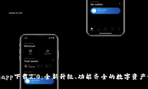 Tokenimapp下载2.0：全新升级、功能齐全的数字资产管理工具