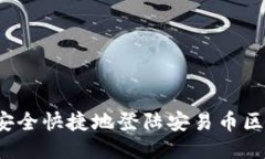 如何安全快捷地登陆安易币区块链？