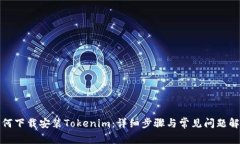 如何下载安装Tokenim：详细步骤与常见问题解答