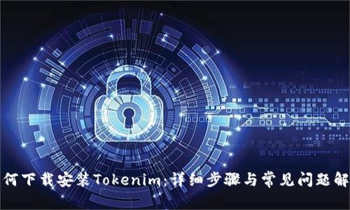 如何下载安装Tokenim：详细步骤与常见问题解答