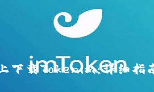 如何在苹果手机上下载Tokenim：详细指南与常见问题解答