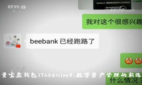 流量宝盒钱包（Tokenim）：数字资产管理的新选择