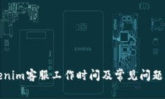 Tokenim客服工作时间及常见问题解答