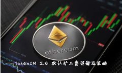 TokenIM 2.0 默认矿工费详解及策略