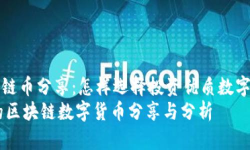  détaille 区块链币分享：怎样选择投资优质数字货币？/détaille
2023年必投资的区块链数字货币分享与分析
