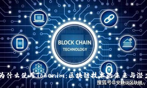 为什么使用Tokenim：区块链技术的未来与潜力