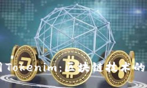 为什么使用Tokenim：区块链技术的未来与潜力