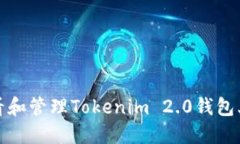 如何查看和管理Tokenim 2.0钱包上的金额