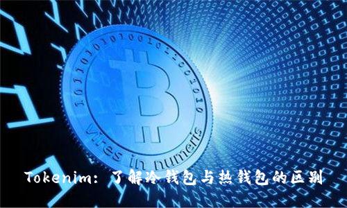 Tokenim: 了解冷钱包与热钱包的区别
