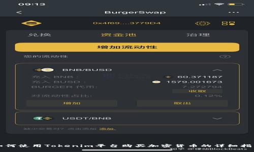 如何使用Tokenim平台购买加密货币的详细指南