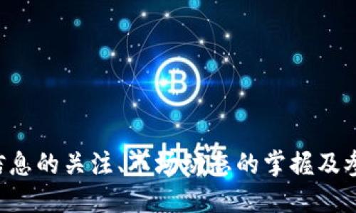   Tokenim 2.0 ICO 发布信息及参与指南 / 
 guanjianci Tokenim 2.0, ICO, 投资指南 /guanjianci 

 h3 什么是Tokenim 2.0？ /h3 
Tokenim 2.0 是一项基于区块链的创新项目，旨在通过去中心化的平台为用户提供多种数字资产的交易和管理服务。与传统金融系统相比，Tokenim 2.0 的目标是降低交易成本，提高交易效率，同时为用户提供更高的安全性和隐私保护。Tokenim 2.0 的 ICO（首次代币发行）阶段将为其发展提供资金支持，使其能够扩大团队、推进技术研发以及加大市场推广力度。

 h3 Tokenim 2.0 ICO 的基本信息 /h3 
Tokenim 2.0 的 ICO 将于指定日期启动，投资者可以通过项目官方网站或其他指定平台进行参与。在ICO期间，投资者可以以优惠价格购买Tokenim的原生代币。ICO通常分为预售和公开发售两个阶段，预售阶段通常面向私募投资者，而公开发售则面向所有用户。

 h3 如何参与Tokenim 2.0 ICO？ /h3 
参与Tokenim 2.0 ICO 的方式相对简单，用户需要首先在官方网站上注册账户，然后根据指导购买代币。以下是参与步骤：
ol
    li访问官方网站，了解项目背景、团队信息和ICO详情。/li
    li注册一个账户，填写相关信息。/li
    li完成KYC（认识你的客户）验证，如果项目要求。/li
    li选择购买的代币数量，并选择支付方式（如比特币、以太坊、法币等）。/li
    li确认交易并存储代币至你的钱包中。/li
/ol
请务必阅读项目的白皮书，以确保了解相关风险和投资细节。

 h3 Tokenim 2.0 的代币用途是什么？ /h3 
Tokenim 2.0 的代币将被广泛应用于生态系统中，主要包括以下几个方面：
ol
    listrong交易费用支付：/strong用户可以使用Tokenim代币支付交易手续费，享受折扣。/li
    listrong参与治理：/strong代币持有者将有权参与项目的治理，投票决定项目发展的重要事项。/li
    listrong激励机制：/strongTokenim代币将被用作激励用户参与平台活动，例如流动性挖矿和质押等。/li
/ol

 h3 Tokenim 2.0 的风险和注意事项 /h3 
参与ICO投资存在一定风险，用户在参与Tokenim 2.0 ICO时，应注意以下几点：
ol
    listrong市场波动：/strong数字货币市场极具波动性，代币价格可能会在短时间内大幅波动。/li
    listrong项目风险：/strong确保项目有明确的目标和可执行的计划，团队应具备相关的经验和技术能力。/li
    listrong安全性：/strong在选择钱包和交易平台时，确保其安全性，以防止资产被盗或丢失。/li
/ol

 h3 Tokenim 2.0 ICO 的发展趋势 /h3 
随着区块链技术的不断发展，Tokenim 2.0 的推出将帮助满足用户对去中心化金融的需求。预计在未来，Tokenim 2.0 将吸引大批用户参与，并推动其在数字资产管理领域的应用。通过不断平台功能和增强用户体验，Tokenim 2.0 力争成为行业内的佼佼者。

如何判断Tokenim 2.0 ICO的投资价值？ 
在进行ICO投资时，判断项目的价值至关重要。以下几个方面可以帮助我们更好地评估Tokenim 2.0的投资价值：
ol
    listrong项目团队：/strong对项目团队的背景、经验和以往业绩进行深入了解是非常重要的。团队成员是否具备相关行业的专业知识和成功的经历，往往能够反映出项目的可靠性。可以通过项目的官方网站、社交媒体和其他渠道获取这些信息。/li
    listrong技术创新：/strongTokenim 2.0是否拥有独特的技术和产品优势也是评估投资价值的重要因素。了解其技术架构、功能特点和市场竞争力，能帮助你判断这个项目是否具备持续发展的潜力。/li
    listrong市场需求：/strong分析Tokenim 2.0所处的市场环境和潜在用户群体，了解其是否能满足市场需求，会影响其长期增长性。进行一些市场调研，看看用户对该项目的反馈和期待，有助于判断其可行性。/li
    listrong代币经济模型：/strong项目的代币模型设计是否合理，如何激励用户和投资者，也是影响投资价值的重要因素。在白皮书中查找代币的发行总量、分配方案和激励机制等细节，会给你提供良好的投资判断依据。/li
    listrong社区支持：/strongTokenim 2.0是否有活跃的社区，是投资成功与否的一个重要信号。参与社区讨论、社交媒体热度以及投资者对项目的信心，往往能够反映出项目的热度和支持度。/li
/ol

Tokenim 2.0 ICO的法律合规问题是怎样的？
法律合规性是开展ICO项目时必须考虑的重要环节。Tokenim 2.0 ICO需要遵守相关法律法规以确保其合规性。在这方面，须关注以下几个要点：
ol
    listrong地方法律法规：/strong不同国家和地区对于ICO的监管规定不同。Tokenim 2.0 在开展ICO前，需要对主体注册地的法律法规进行深入研究，确保项目在法律框架内运作。/li
    listrongKYC和AML政策：/strong为防止洗钱和其他非法活动，许多国家要求ICO项目对投资者进行KYC（了解你的客户）验证。Tokenim 2.0需采取措施收集投资者的身份信息，确保其遵守反洗钱（AML）要求。/li
    listrong证券法律：/strong在某些地方，某些代币可能被视为证券，Tokenim 2.0需要仔细评估其代币属性，并采取必要措施以避免违反证券法。如果代币被认定为证券，将需要进行注册或取得相应牌照。/li
    listrong用户保护措施：/strong遵循法律规定的同时，Tokenim 2.0也应为用户提供充分的信息披露，确保投资者对项目的风险、愿景和前景有充分了解。这可以提升项目的透明度，增加用户对项目的信任感。/li
    listrong法律顾问：/strong拥有专业的法律团队或顾问来协助项目开展ICO，将确保Tokenim 2.0遵循相应的法律法规，降低法律风险。/li
/ol

参与Tokenim 2.0 ICO的技巧和建议有哪些？
参与Tokenim 2.0 ICO时，投资者需要注意一些技巧和建议，以提高投资成功率。以下是一些实用的建议：
ol
    listrong研究项目白皮书：/strong项目的白皮书是了解其目标、功能和技术架构的重要文档，投资者应仔细阅读，认真分析其中的内容，以评估项目的可行性。/li
    listrong关注社区动态：/strong加入项目的社交媒体和社区，获取最新动态和用户反馈，能帮助你及时掌握项目发展情况，更好地做出投资决策。/li
    listrong参与AMA（问我任何事）：/strong参与项目的AMA活动，与项目团队进行直接交流，询问有关项目的具体问题，可以帮助你更深入了解Tokenim 2.0。/li
    listrong量入为出：/strong投资ICO时，要根据自身的经济状况设定投资上限，避免盲目加大投资，以防在市场波动时造成损失。/li
    listrong保管安全：/strong选择安全可靠的钱包存储购买的代币，确保使用强密码和双重认证，同时避免在不安全的网站输入任何敏感信息，以保护自己的资产安全。/li
/ol

Tokenim 2.0 ICO的市场前景如何？
Tokenim 2.0 ICO的市场前景将受到数字货币市场整体环境、项目本身竞争力以及技术趋势的影响。以下因素可能影响其市场前景：
ol
    listrong数字货币市场的发展：/strong随着全球对数字资产的认知度和需求的不断提升，Tokenim 2.0作为一项创新的去中心化金融解决方案，有望在激烈的市场竞争中获得快速增长的机会。/li
    listrong技术革新：/strongTokenim 2.0所提供的独特技术和用户友好的操作界面，很可能会吸引用户的青睐。通过不断创新和，项目可能会在激烈的行业竞争中脱颖而出。/li
    listrong政策环境：/strong各国对区块链和数字货币的监管政策日益严厉，Tokenim 2.0需要适应不断变化的政策环境。合法合规的运作策略，能够为项目带来更强的市场信任度，进一步拓展市场份额。/li
    listrong用户教育：/strong随着更多用户了解并参与数字资产交易，Tokenim 2.0需进行用户教育，提高用户对其平台的认识，从而增强用户粘性。/li
    listrong市场竞争：/strong在快速发展的区块链领域，Tokenim 2.0需要面对来自各类项目的强大竞争。通过良好的用户体验与差异化的产品特征，来保持自身的市场地位。/li
/ol

总结
Tokenim 2.0 ICO是一个吸引眼球的区块链项目，通过其去中心化平台来提供数字资产的交易服务。投资者在参与Tokenim 2.0 ICO时，需充分了解项目的技术背景和市场前景，并认真考虑其潜在风险与收益。对项目信息的关注、市场动态的掌握及参与社区活动将有助于做出更明智的投资决策。从法律合规、用户保护及项目发展等多个维度来分析Tokenim 2.0 ICO的价值，将是参与者成功投资的关键。希望所有投资者都能理性决策，迎接未来数字资产的无限可能。