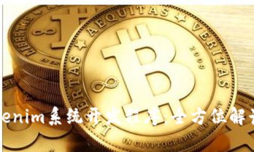 深度解析Tokenim系统开发程序：全方位解读与实用指南