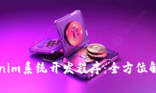 深度解析Tokenim系统开发程序：全方位解读与实用指南