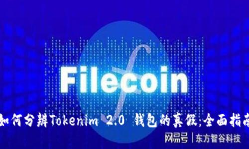 如何分辨Tokenim 2.0 钱包的真假：全面指南