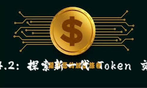 TokenIM v1.4.2: 探索新一代 Token 交易的无限潜能