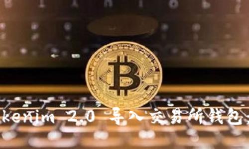 如何将Tokenim 2.0 导入交易所钱包：详细指南