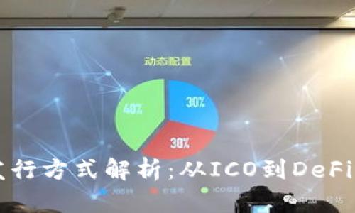 区块链币发行方式解析：从ICO到DeFi的全面指南